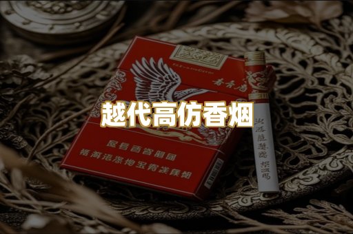 越代高仿香烟
