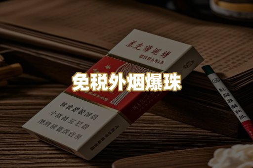 越代高仿香烟